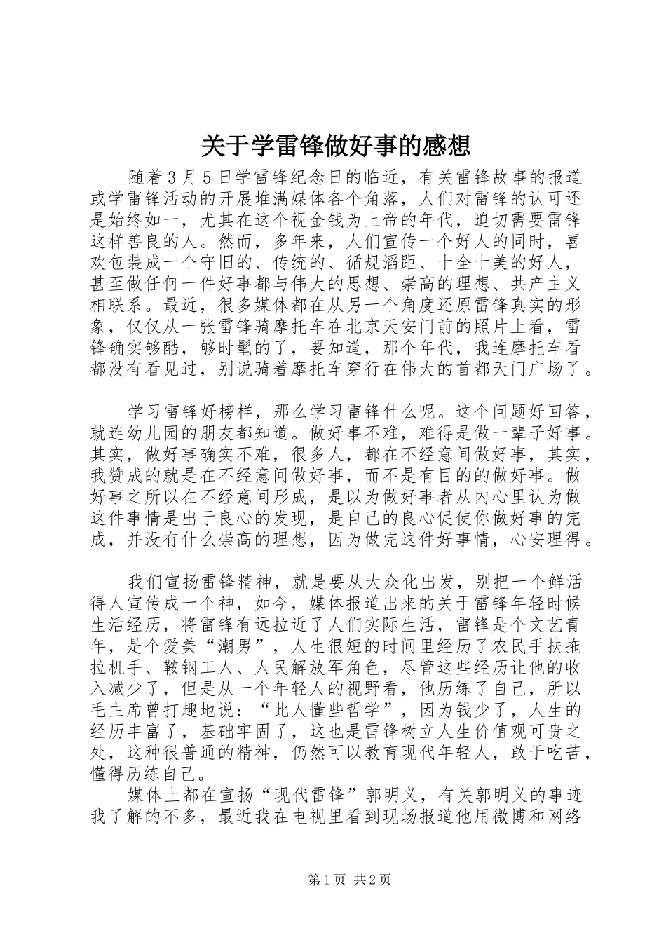 关于学雷锋做好事的感想_第1页