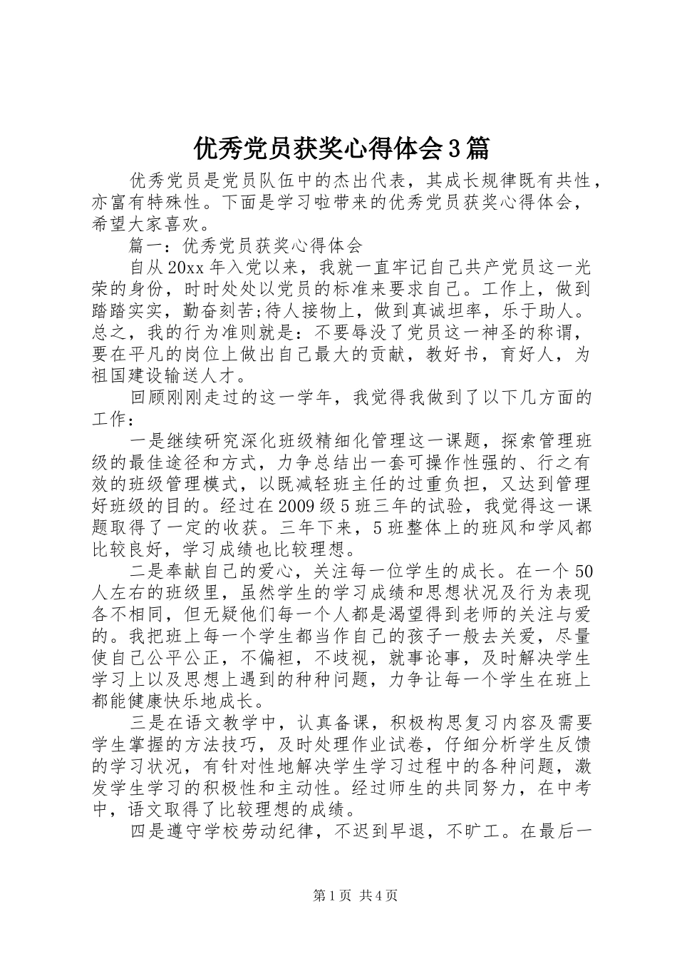 优秀党员获奖心得体会3篇_第1页