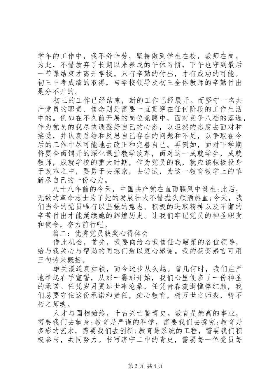 优秀党员获奖心得体会3篇_第2页