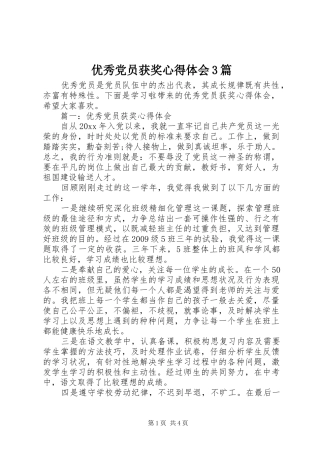 优秀党员获奖心得体会3篇