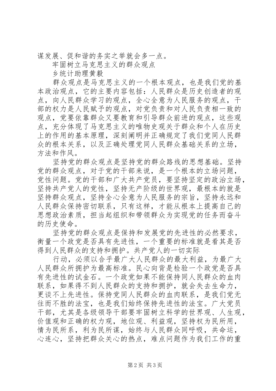 马克思主义群众观学习心得体会_第2页