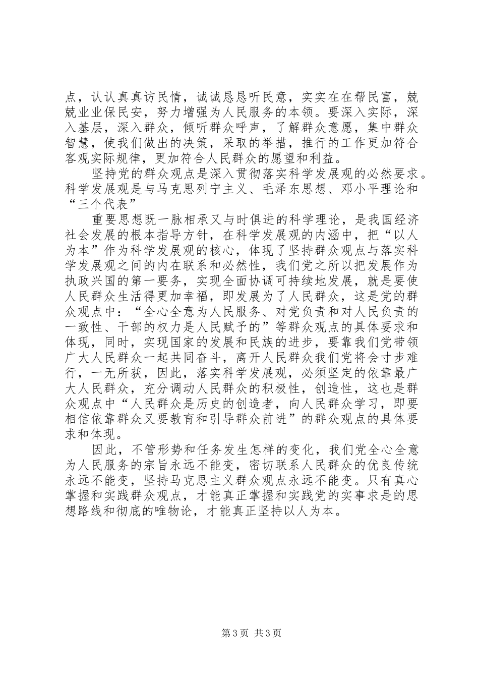 马克思主义群众观学习心得体会_第3页