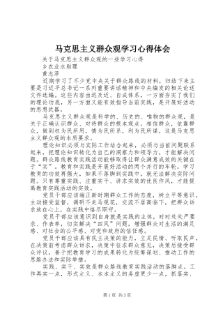 马克思主义群众观学习心得体会