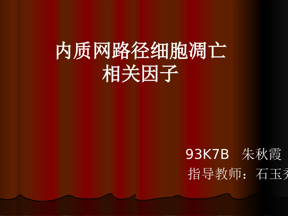 内质网路径细胞凋亡相关因子朱秋霞_第1页