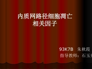 内质网路径细胞凋亡相关因子朱秋霞
