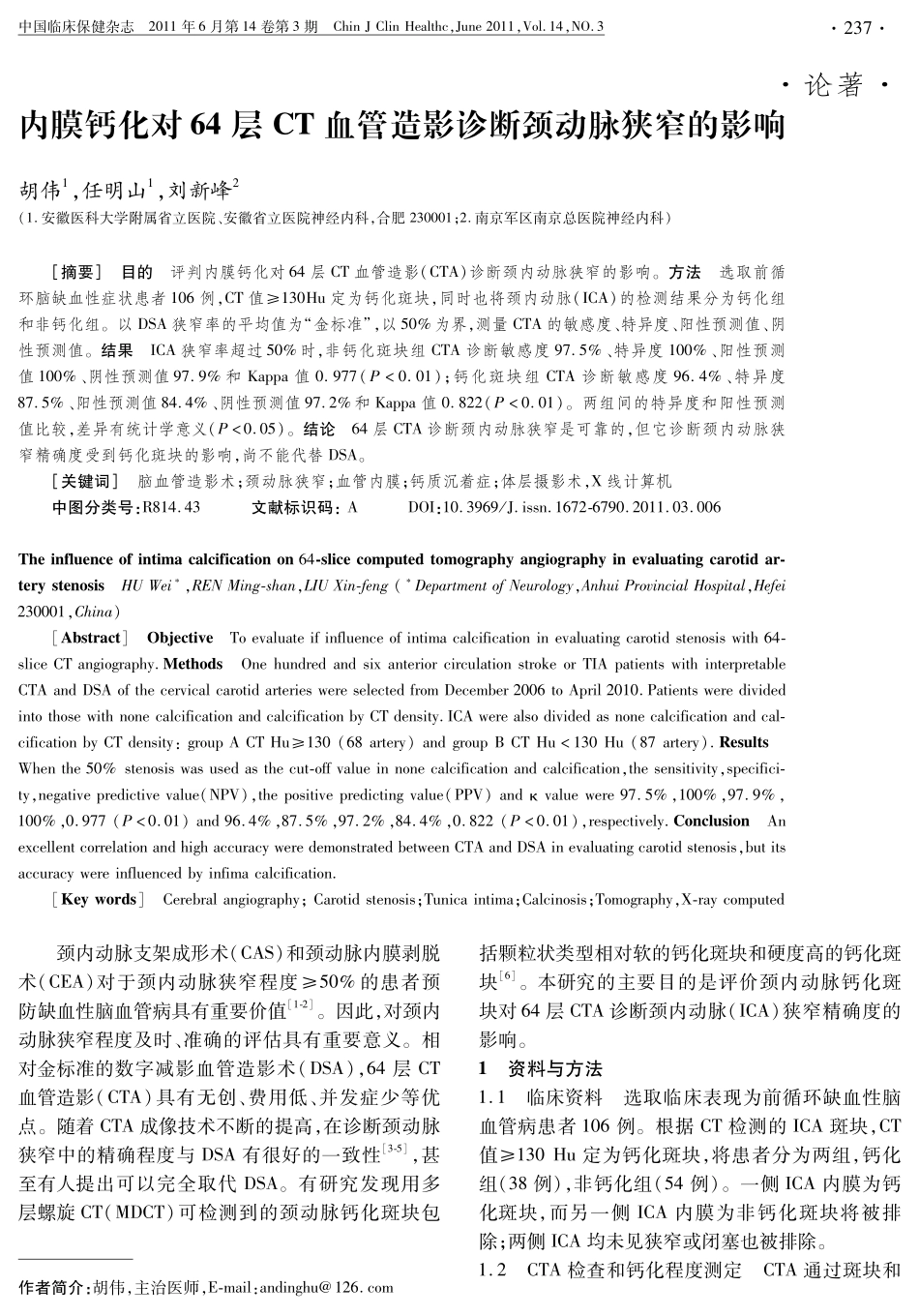 内膜钙化对64层CT血管造影诊断颈动脉狭窄的影响_第1页