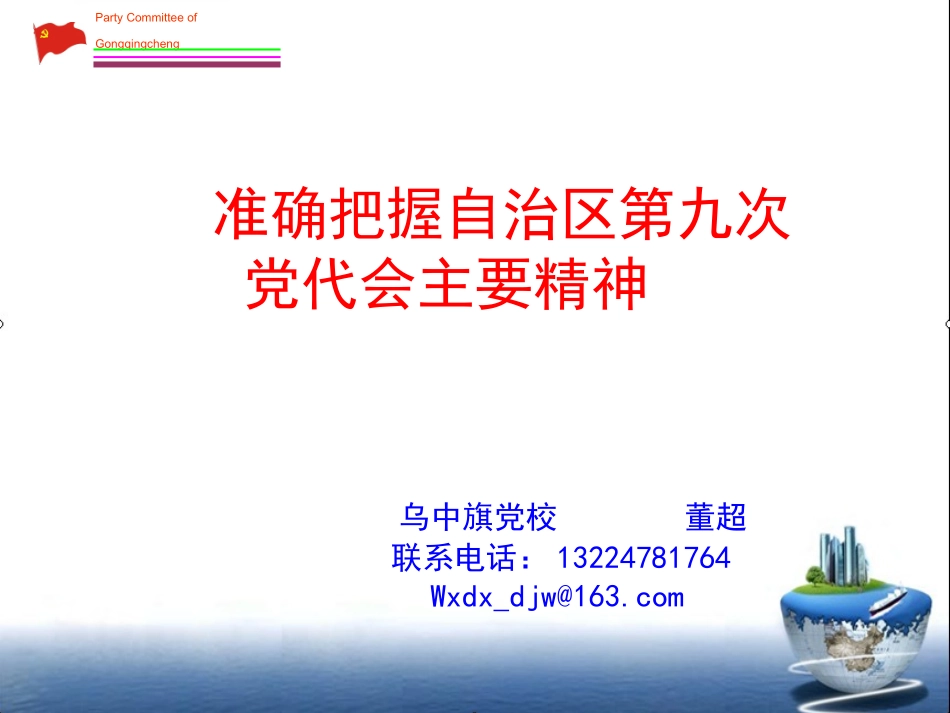 内蒙古自治区党代会精神_第1页