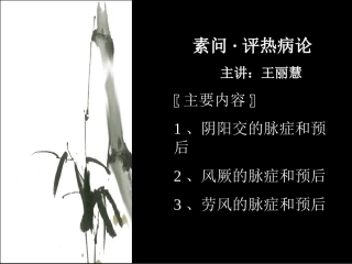 内经——评热病论汇总