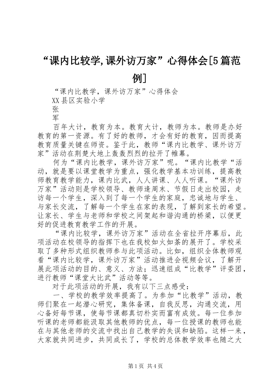 “课内比较学,课外访万家”心得体会[5篇范例]_第1页
