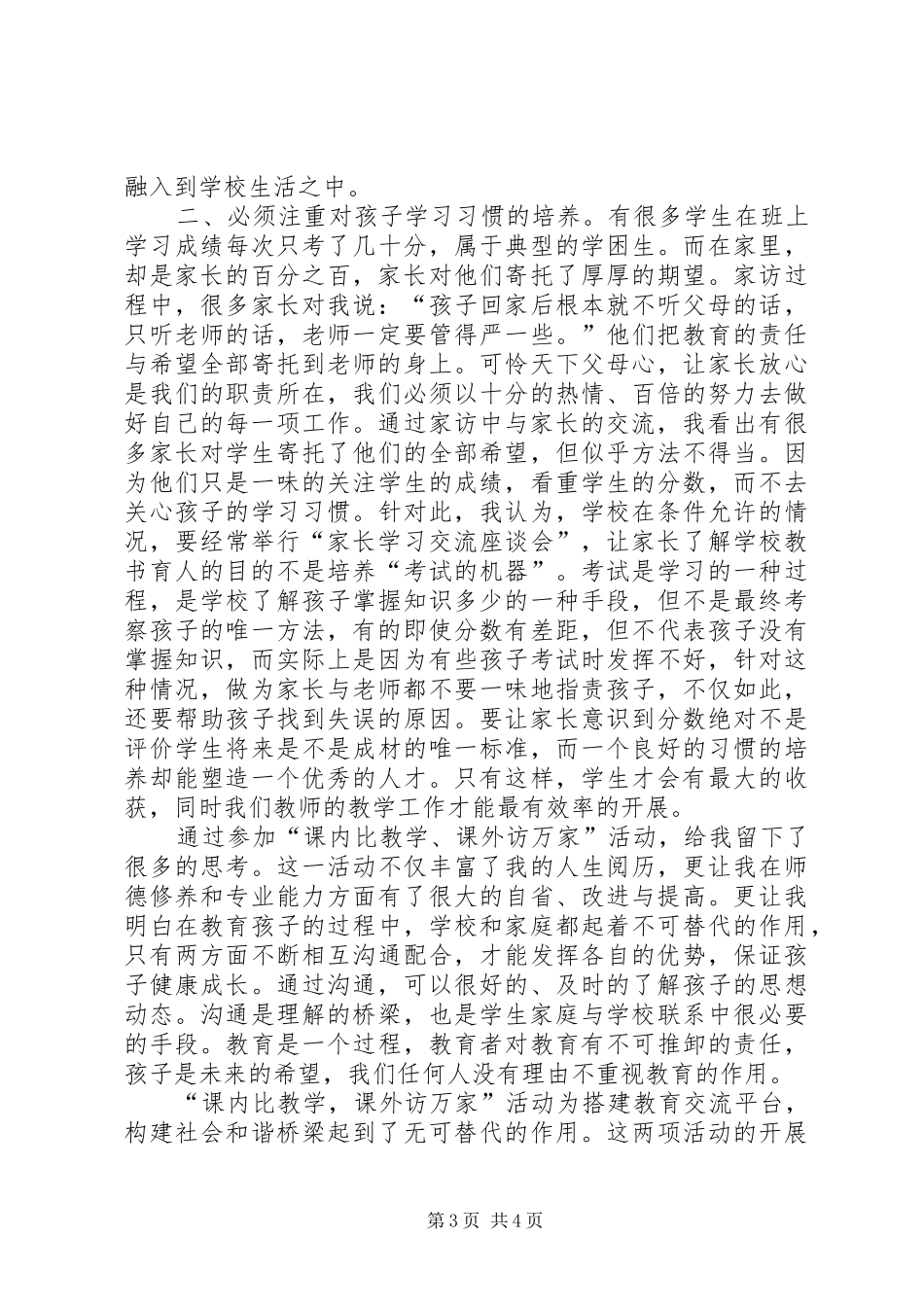 “课内比较学,课外访万家”心得体会[5篇范例]_第3页
