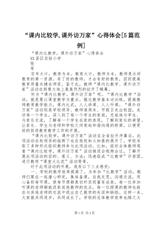 “课内比较学,课外访万家”心得体会[5篇范例]