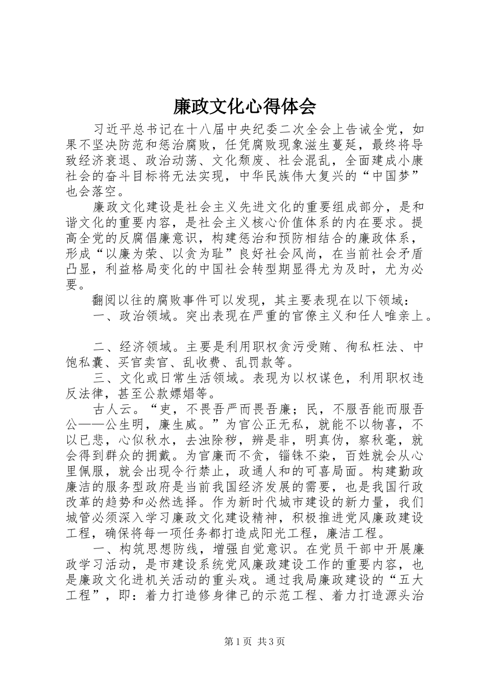 廉政文化心得体会_第1页