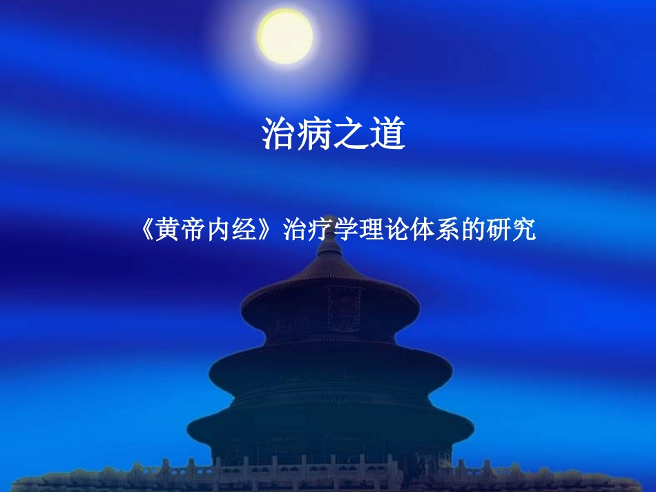 内经-治病之道_第1页