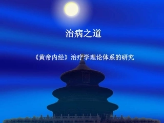 内经-治病之道