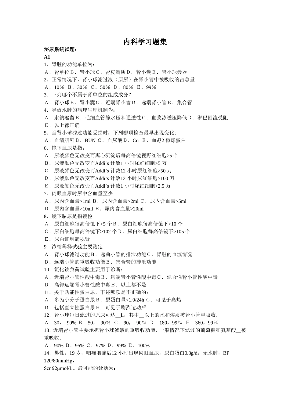 内科学习题集_第1页