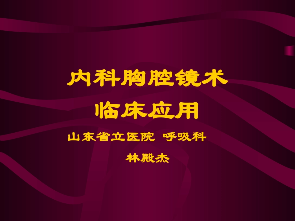 内科胸腔镜术_第1页