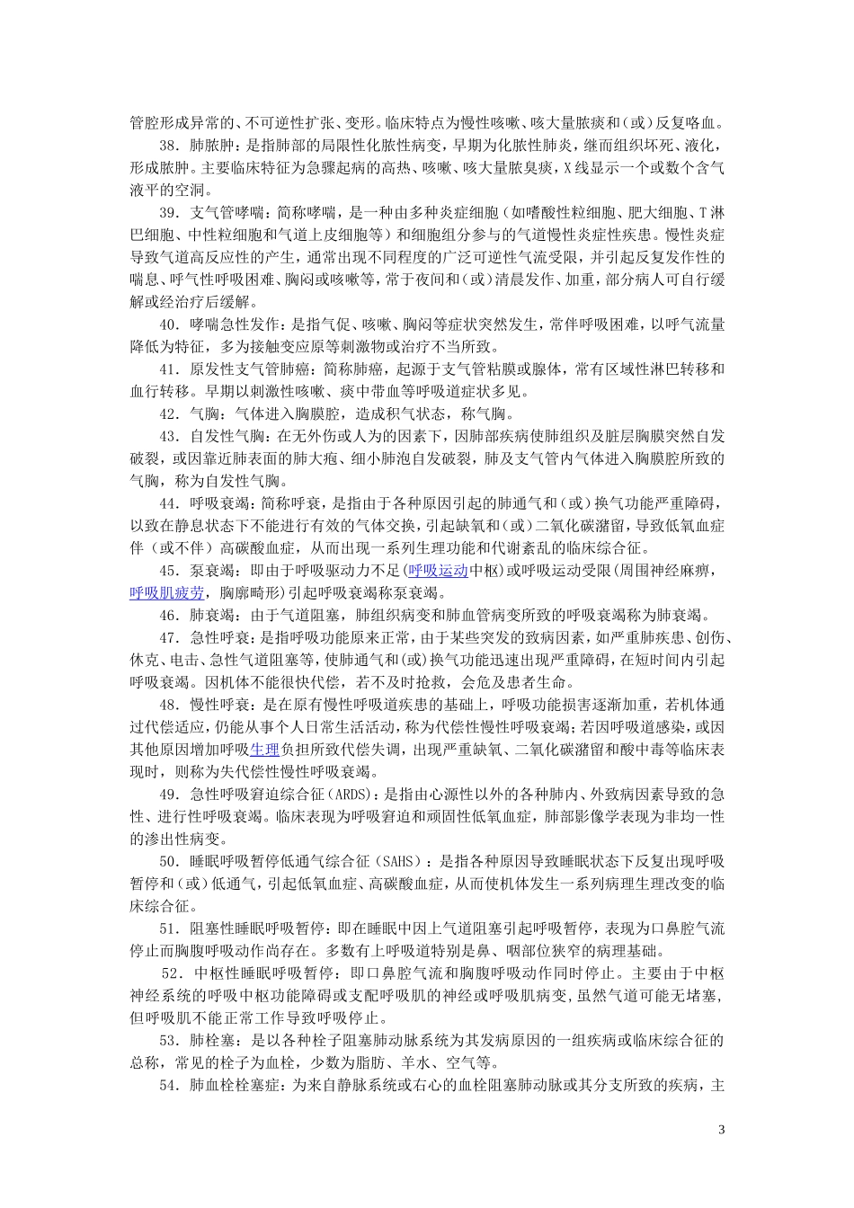 内科护理学习题集学生用_第3页