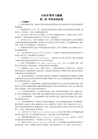 内科护理学习题集学生用
