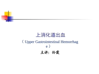 内科学_上消化道出血