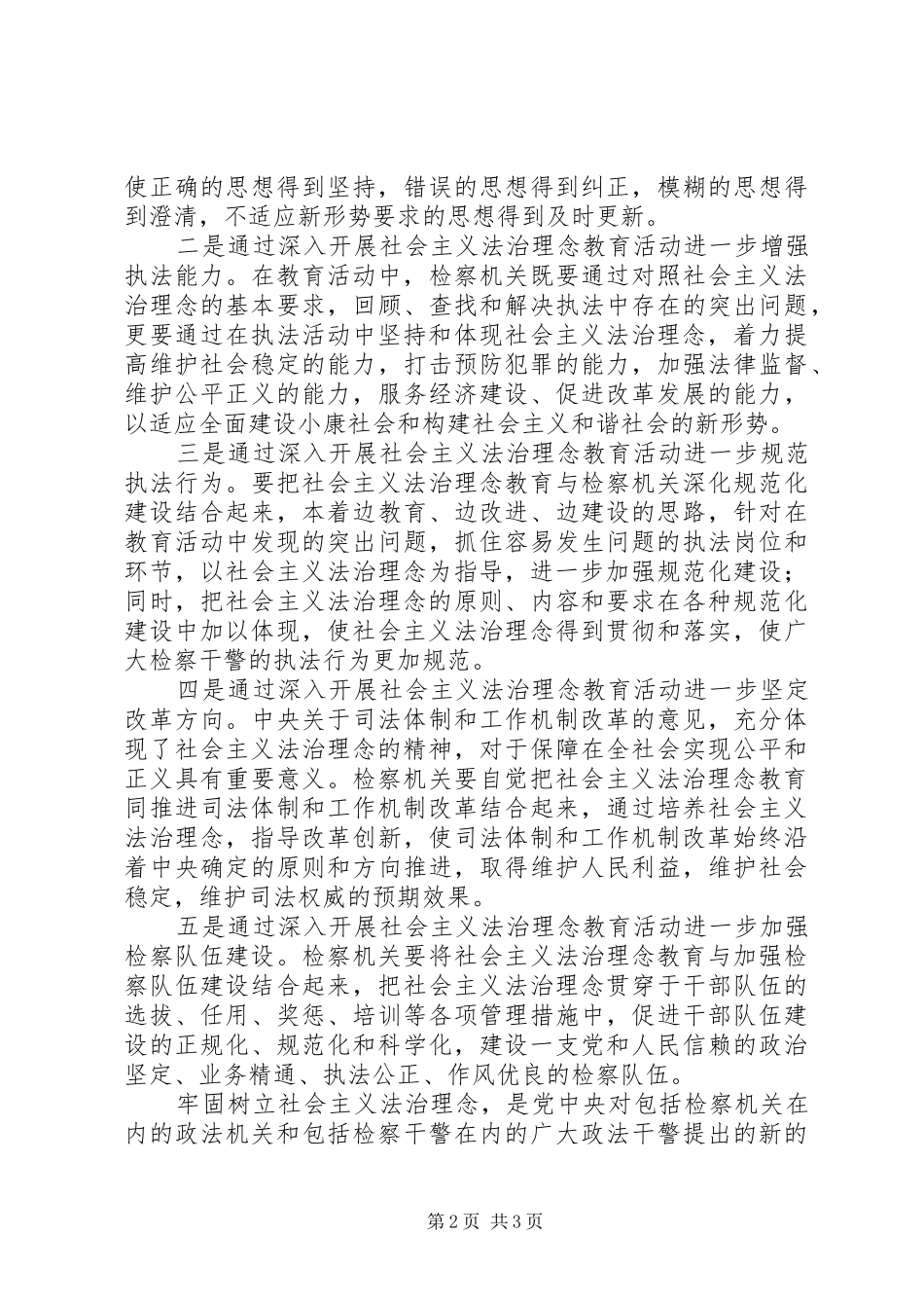 检察机关学习社会主义法治理念心得体会_第2页