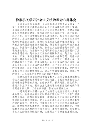 检察机关学习社会主义法治理念心得体会