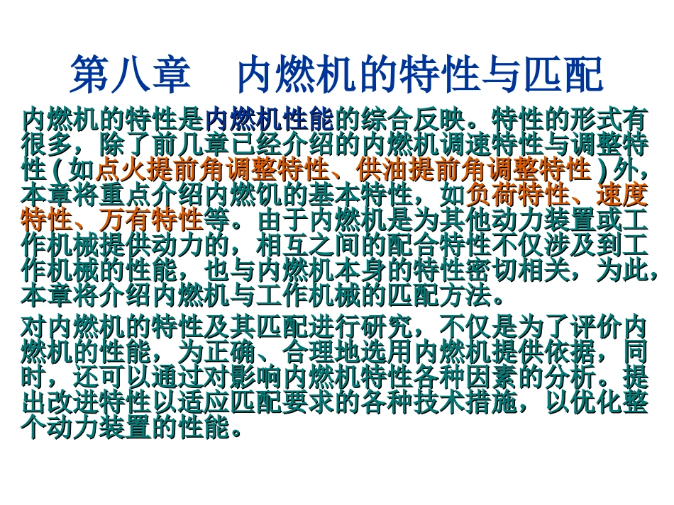 内燃机的特性与匹配_第1页