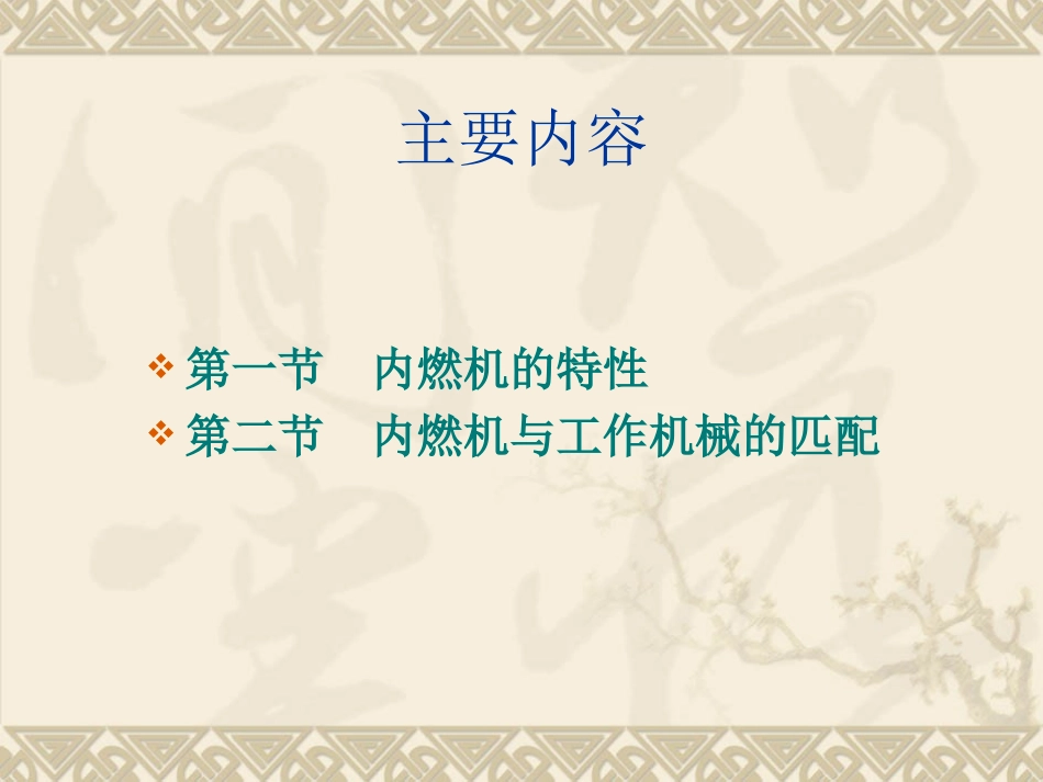 内燃机的特性与匹配_第2页