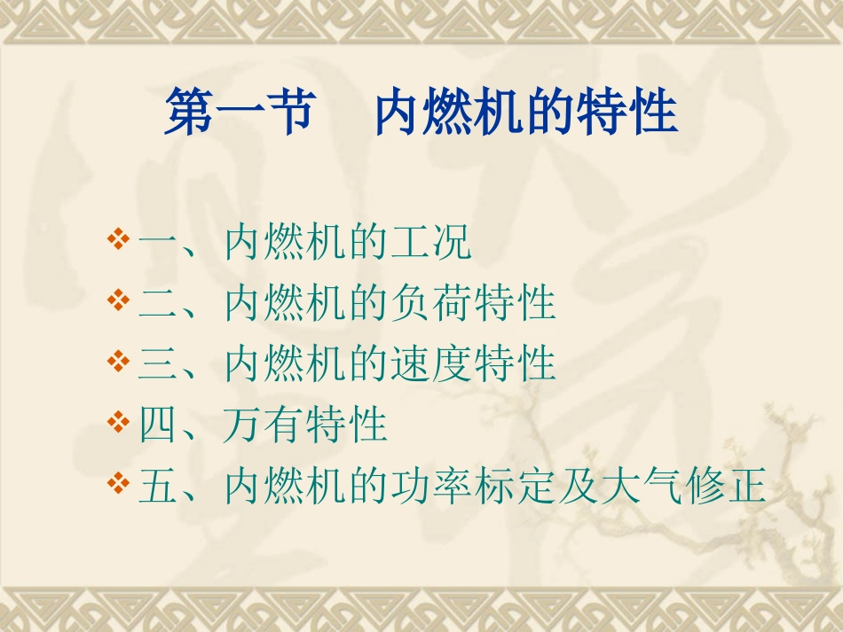 内燃机的特性与匹配_第3页