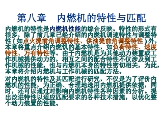 内燃机的特性与匹配