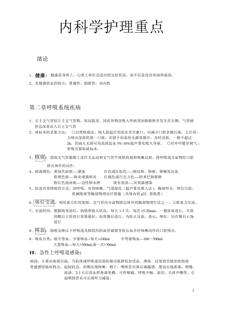 内外妇儿护理学重点(打印版)_第1页