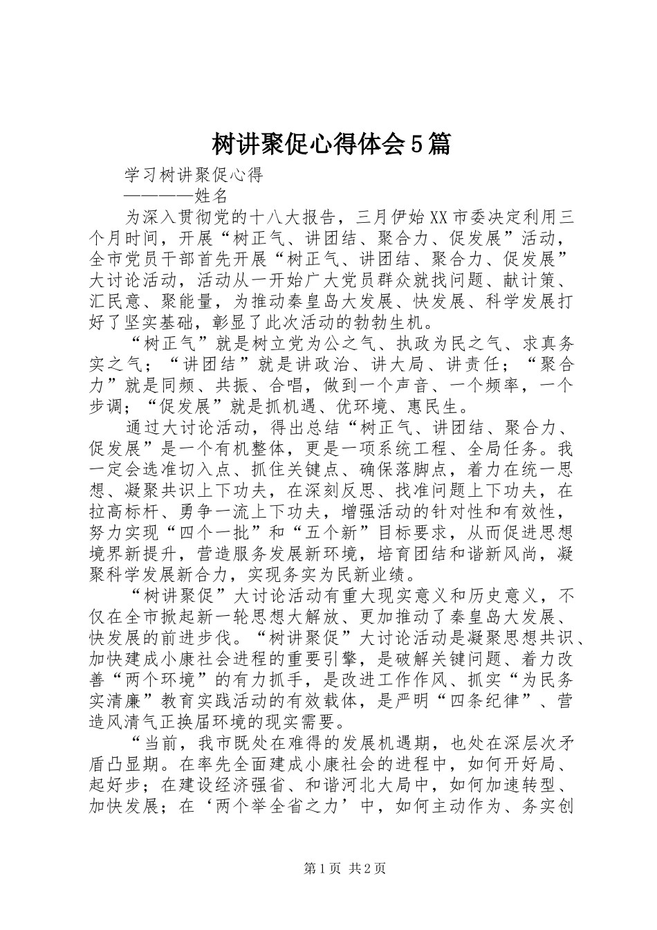 树讲聚促心得体会5篇_第1页