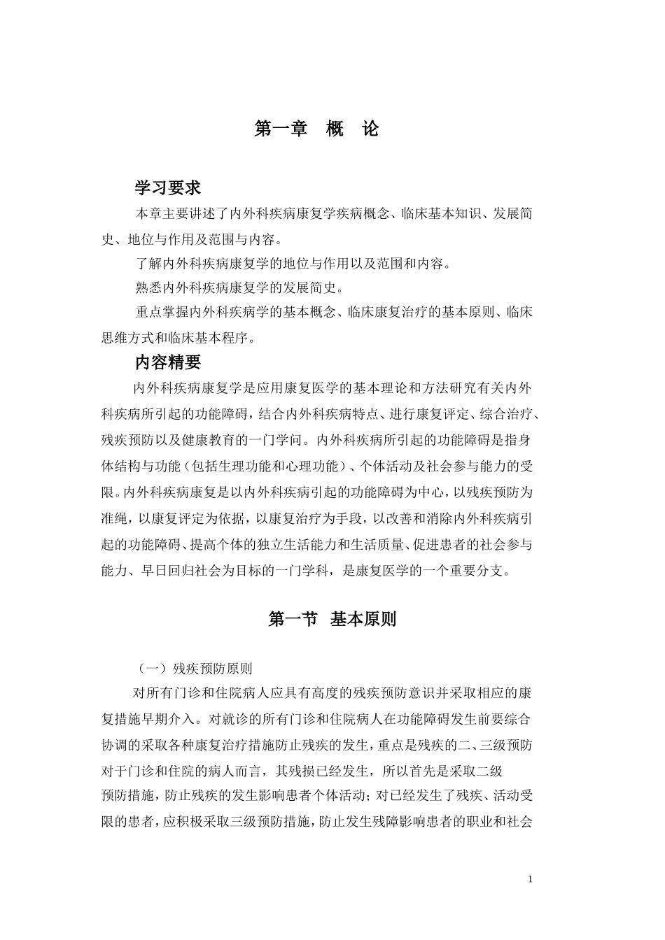 内外科疾病康复--正文(习题集)_第1页