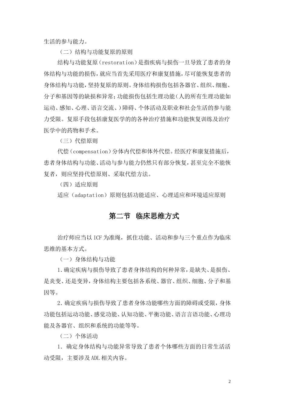 内外科疾病康复--正文(习题集)_第2页