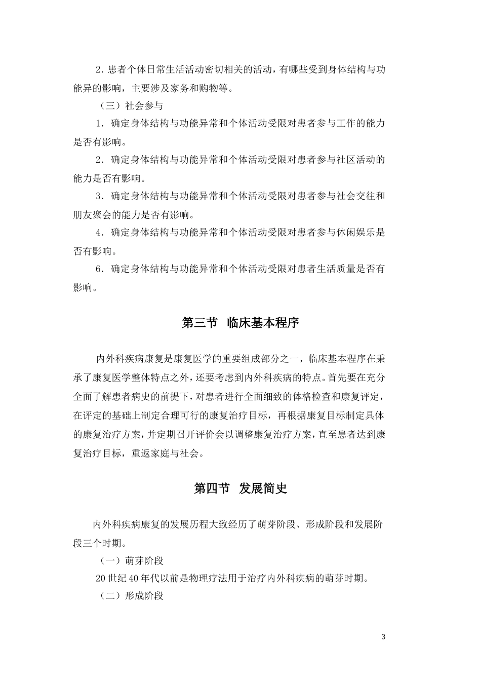 内外科疾病康复--正文(习题集)_第3页