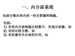 内分泌系统和体液调节