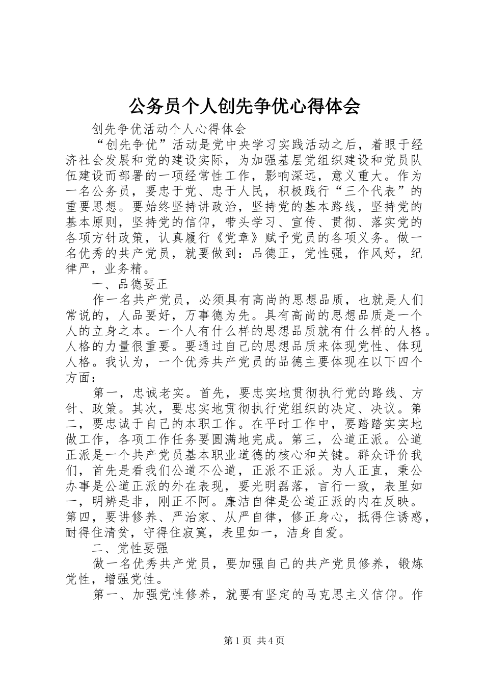 公务员个人创先争优心得体会_第1页