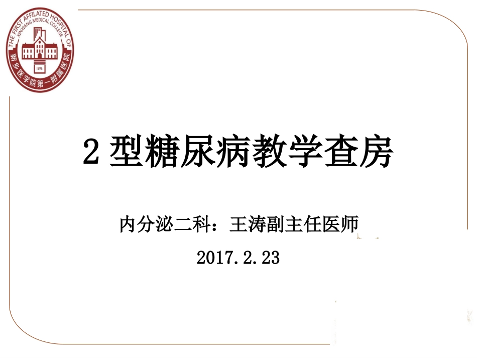 内分泌科教学查房_第1页