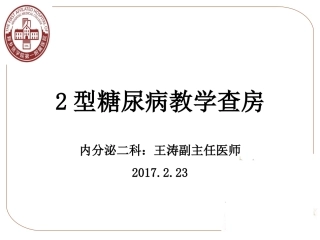 内分泌科教学查房