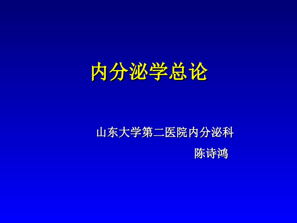 内分泌总论2008.5(口腔)_第1页