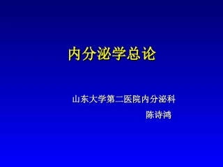 内分泌总论2008.5(口腔)
