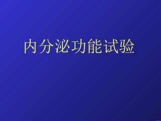 内分泌功能试验总3