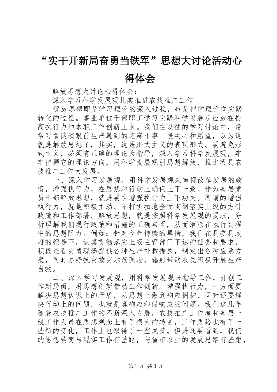 “实干开新局奋勇当铁军”思想大讨论活动心得体会_第1页