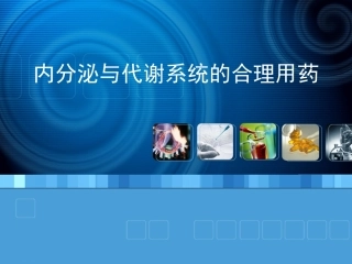 内分泌与代谢系统的合理用药