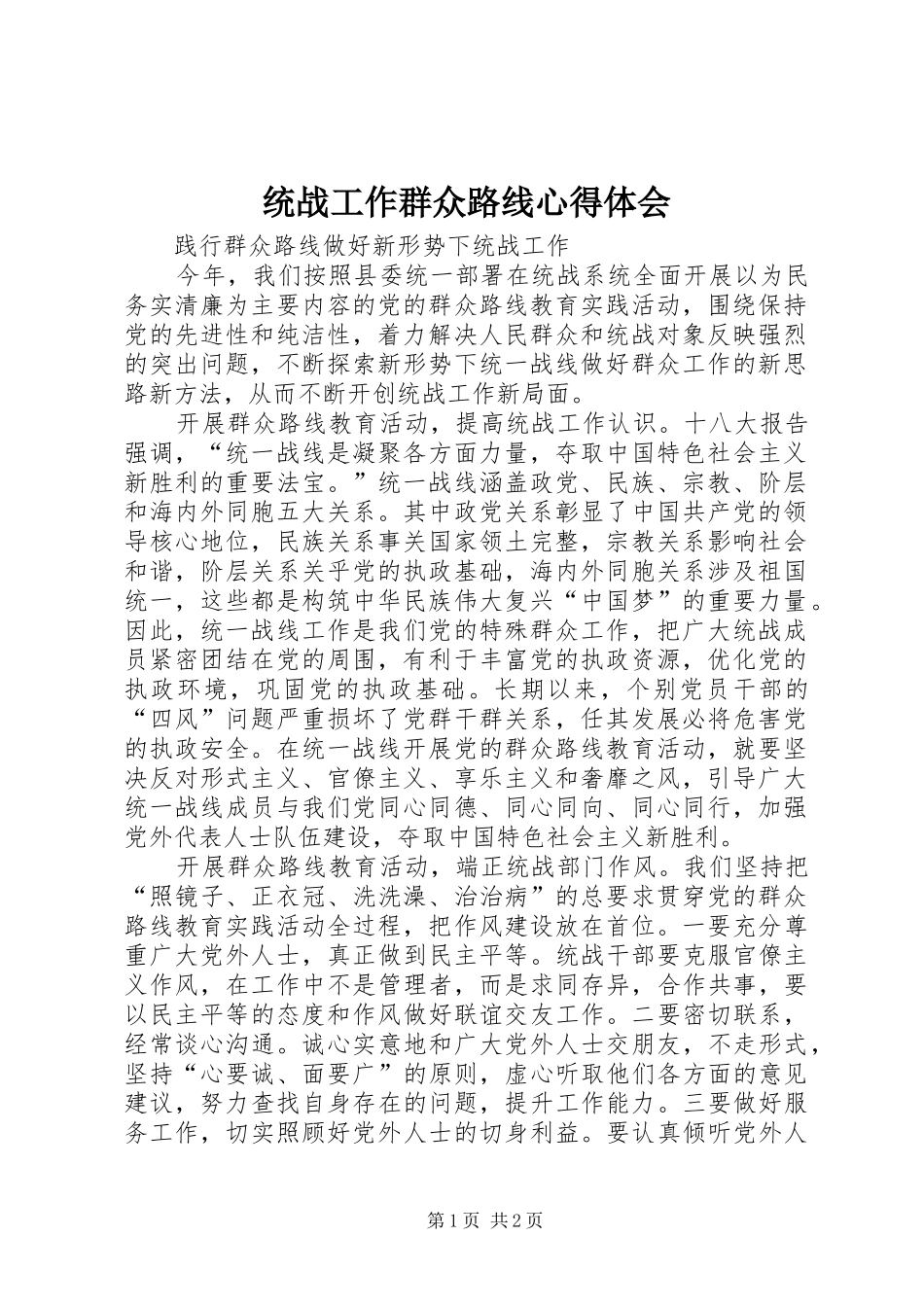 统战工作群众路线心得体会_第1页
