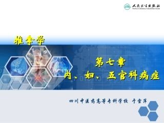 内、妇、五官科病症