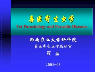 兽医寄生虫学