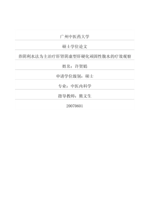 养阴利水法为主治疗肝肾阴虚型肝硬化顽固性腹水的疗效观察