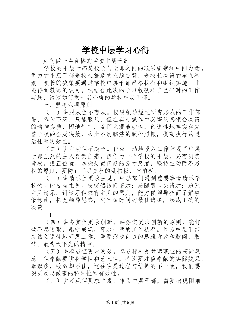 学校中层学习心得_第1页