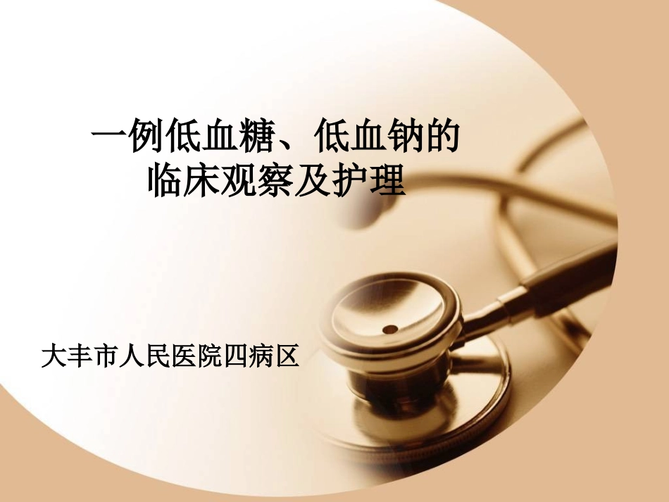 典型案例低血糖、低血钠1_第1页