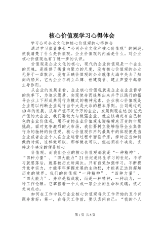 核心价值观学习心得体会